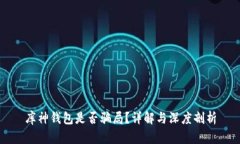 库神钱包是否骗局？详解与深度剖析