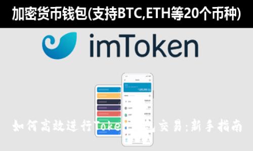 如何高效进行Token钱包交易：新手指南