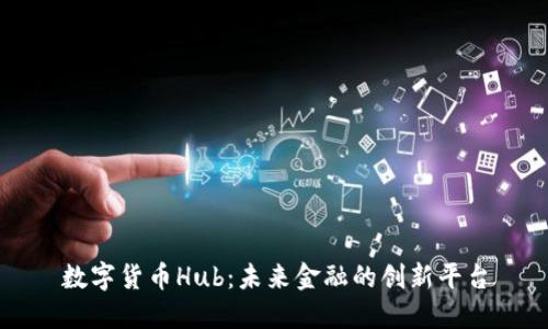 数字货币Hub：未来金融的创新平台