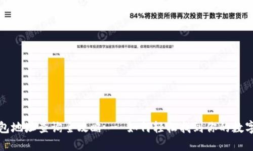 区块链钱包地址查询全攻略 - 如何轻松找到你的数字资产地址