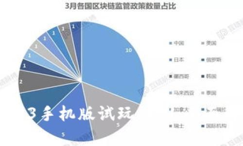 波比的游戏时间3手机版试玩评测：全面解析玩法与特色