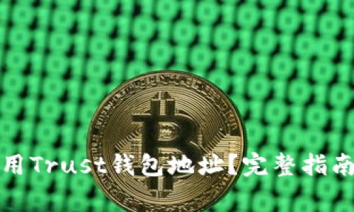 如何安全使用Trust钱包地址？完整指南与注意事项