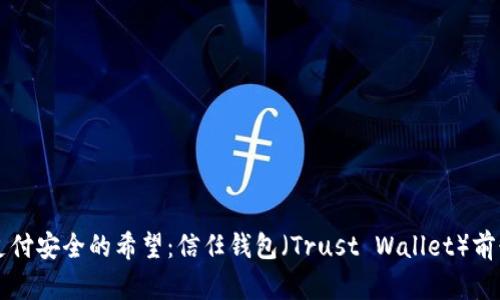 未来支付安全的希望：信任钱包（Trust Wallet）前景分析