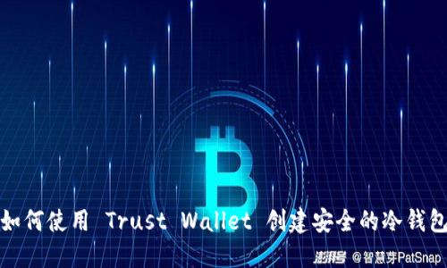 如何使用 Trust Wallet 创建安全的冷钱包