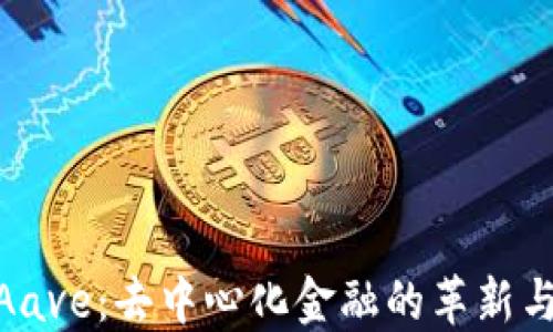 
探索Aave：去中心化金融的革新与机会