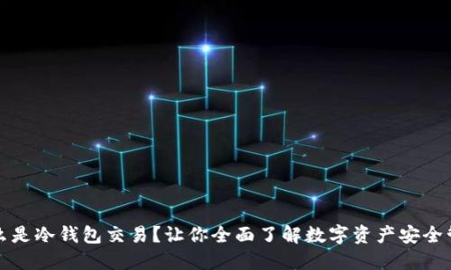 什么是冷钱包交易？让你全面了解数字资产安全管理