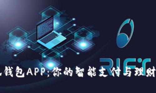 小狐钱包APP：你的智能支付与理财助手