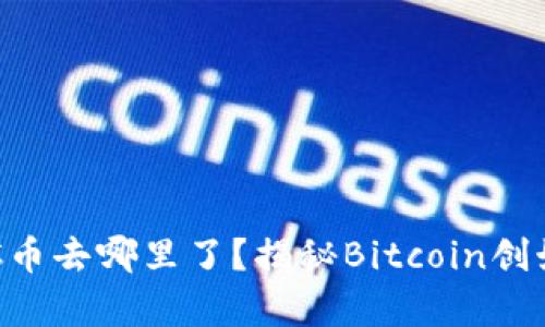 中本聪挖的BTC币去哪里了？揭秘Bitcoin创始人的财富之谜