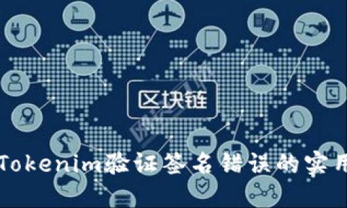 解决Tokenim验证签名错误的实用指南