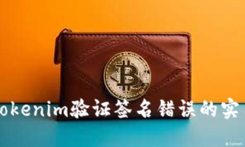 解决Tokenim验证签名错误的实用指南