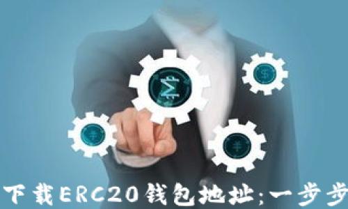 
如何下载ERC20钱包地址：一步步指南