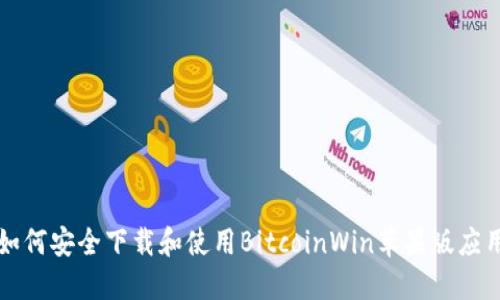 如何安全下载和使用BitcoinWin苹果版应用