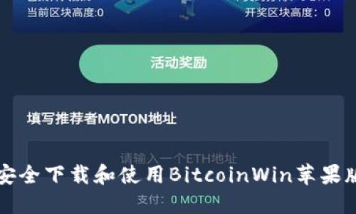 如何安全下载和使用BitcoinWin苹果版应用