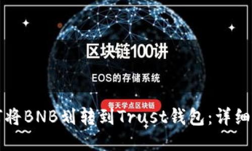 如何将BNB划转到Trust钱包：详细指南