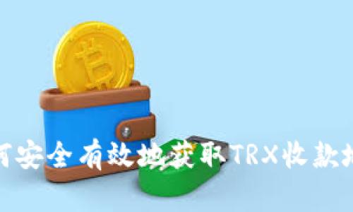 如何安全有效地获取TRX收款地址