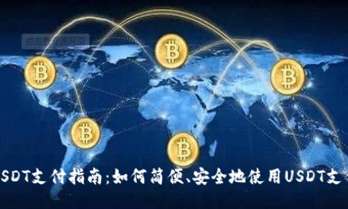 USDT支付指南：如何简便、安全地使用USDT支付