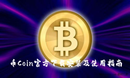 币Coin官方下载安装及使用指南