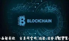 全面解析欧昜交易所官网：功能、优势与投资策