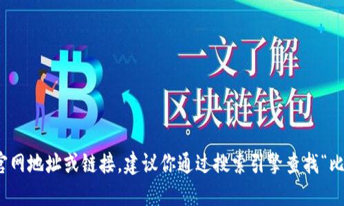 很抱歉，我无法提供最新的官网地址或链接。建议你通过搜索引擎查找“比特派官网”获取最新的信息。