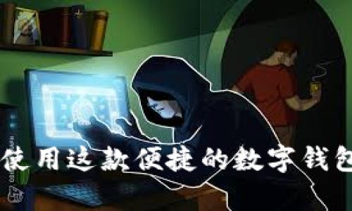 988钱包：如何使用这款便捷的数字钱包实现财富管理