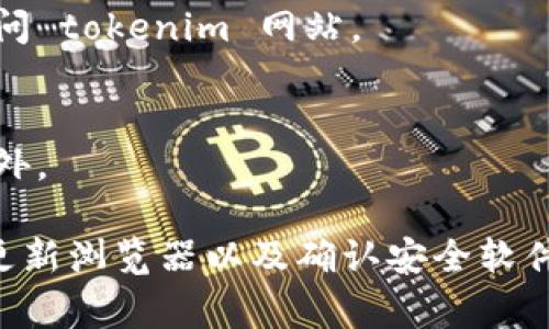 如果您发现 tokenim 网站无法打开，可能会有许多原因。以下是一些可能导致该网站无法访问的常见问题及解决方案：

### 1. 网络连接问题
如果您的设备无法连接到互联网，或者连接不稳定，那么您无法访问 tokenim 网站。您可以检查您的网络设置，尝试切换到其他网络，如使用移动数据或重启路由器。

### 2. 网站维护
网站有时会进行维护或者更新，导致暂时无法访问。您可以尝试稍后再访问 tokenim 网站，或者查找官网的社交媒体渠道，以获得相关的维护公告信息。

### 3. 地区限制
某些网站可能会对特定地区的用户进行限制。如果您处于受限制的地区，您可以尝试使用 VPN 服务来改变您的 IP 地址。

### 4. 服务器问题
有时候，tokenim 网站可能因为服务器故障而无法访问。这种情况下，您可以访问相关的在线工具来检查网站的在线状态或者关注其社交媒体渠道。

### 5. 浏览器问题
您的浏览器可能需要更新或者缓存文件可能损坏。您可以尝试清除浏览器缓存、禁用浏览器扩展或使用其他浏览器访问 tokenim 网站。

### 6. 防火墙或安全软件设置
防火墙或其他安全软件设置可能会阻止您访问特定网站。检查您的防火墙或者安全软件的设置，看看是否需要添加例外。

总结来说，如果您无法访问 tokenim 网站，可以尝试检查网络连接、询问网站是否维护、使用 VPN、检查服务器状态、更新浏览器以及确认安全软件设置。一旦问题排除，您应该能顺利访问该网站。如果持续无法访问，可以考虑联系 tokenim 的客服支持以获取帮助。