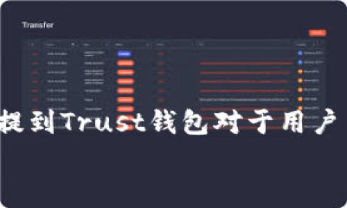 
  瑞波币（XRP）如何提到Trust钱包？详解操作步骤与注意事项 / 

关键词
 guanjianci 瑞波币, Trust钱包, 加密货币, 数字资产 /guanjianci 

### 内容主体大纲

1. **引言**
   - 介绍瑞波币和Trust钱包的背景
   - 解释为什么选择Trust钱包来存储瑞波币

2. **瑞波币（XRP）概述**
   - 瑞波币的历史与背景
   - 瑞波币的技术特点
   - 瑞波币在市场中的地位

3. **什么是Trust钱包？**
   - Trust钱包的功能与特点
   - Trust钱包的安全性分析
   - Trust钱包的用户评价与使用场景
  
4. **如何将瑞波币提到Trust钱包**
   - 创建Trust钱包账户步骤
   - 通过其他平台提取瑞波币
   - 将瑞波币转入Trust钱包的详细步骤
  
5. **瑞波币存储的注意事项**
   - 提高账户安全的建议
   - 常见问题及解决方案

6. **FAQ（常见问题解答）**
   - 6个相关问题的详细解答

7. **总结**
   - 总结瑞波币和Trust钱包的结合使用
   - 对未来的发展趋势的预判

### 详细内容（3500字以上）

#### 1. 引言
瑞波币（XRP）作为一种被广泛使用的数字货币，因其高效的交易速度与低廉的交易费用而受到欢迎。而Trust钱包则是一款用户友好的数字资产钱包，支持多种虚拟货币的管理和存储。对于很多投资者而言，将瑞波币转移至Trust钱包中存储是明智的选择，下面我们将探讨这一过程以及其中需要注意的事项。

#### 2. 瑞波币（XRP）概述
瑞波币的历史与背景
瑞波币在2012年由Ripple Labs创建，旨在提供快速、低成本的跨境支付解决方案。与其他许多数字货币不同，瑞波币并不依赖于复杂的挖矿过程，而是基于独特的共识算法及其区块链技术。

瑞波币的技术特点
瑞波的区块链技术能够在几秒钟内完成交易，与传统银行系统相比，其效率显著提高。此外，瑞波币的流通量控制和市场策略也颇具前瞻性，使其在竞争激烈的货币市场中占有一席之地。

瑞波币在市场中的地位
尽管经历了市场变化和一些法律问题，瑞波币依然稳居市值前列。其与多家金融机构的合作也为其提供了坚实的市场基础，使得投资者对其前景保持乐观。

#### 3. 什么是Trust钱包？
Trust钱包的功能与特点
Trust钱包是一款移动端数字资产管理工具，支持多种数字货币的收发与存储。其最大的亮点在于用户友好的界面和便捷的操作体验，让即使是新手也能快速上手。

Trust钱包的安全性分析
Trust钱包采用了多重安全机制，包括私钥本地存储和生物识别技术，极大地提高了用户资产的安全性。同时，Trust钱包不存储用户的任何敏感信息，确保用户隐私安全。

Trust钱包的用户评价与使用场景
根据用户反馈，Trust钱包的用户普遍对其易用性和安全性给予高度评价。同时，它也适用于不同的使用场景，如投资、交易和资产管理等。

#### 4. 如何将瑞波币提到Trust钱包
创建Trust钱包账户步骤
创建Trust钱包账户的步骤简单明了。用户只需下载APP，接受用户协议，然后生成新的钱包地址并备份助记词，确保可以安全找回。

通过其他平台提取瑞波币
在提取瑞波币前，用户需要确保自己已经在其他平台（如交易所）完成了瑞波币的购买，并获得相应的XRP地址。要将其提取至Trust钱包，需在平台上填写Trust钱包地址，并确认提取操作。

将瑞波币转入Trust钱包的详细步骤
用户在提取操作后，需静待网络确认。确认后，用户可以在Trust钱包内查看到相应的余额。具体操作中，需特别注意网络费用和确认时间。

#### 5. 瑞波币存储的注意事项
提高账户安全的建议
为了提高账户安全性，用户应定期更改密码，启用二次验证，同时妥善保存助记词，避免泄露。此外，定期检查账户的交易记录也是良好的安全习惯。

常见问题及解决方案
用户在使用Trust钱包时可能会遇到各种问题，包括转账延迟、交易失败等。这时可寻求社区支持或者查阅官方FAQ以获得解决方案。

#### 6. FAQ（常见问题解答）
1. Trust钱包的安全性有多高？
Trust钱包采用了先进的加密技术，用户的私钥本地存储，账户安全性得以提升。

2. 如何确保瑞波币能顺利转入Trust钱包？
在转账时仔细核对地址，确保资金能够顺利到账，并留意网络交易费用。

3. 如果忘记Trust钱包的密码怎么办？
用户需通过助记词进行密码重置，务必妥善保存助记词以备不时之需。

4. Trust钱包支持哪些类型的数字货币？
Trust钱包支持多种热门数字货币，包括比特币、以太坊、瑞波币等多个币种。

5. 如何查看Trust钱包内的交易记录？
在Trust钱包应用中，用户可以访问“交易记录”部分，快速查看所有过往交易信息。

6. Trust钱包的使用费用是多少？
Trust钱包本身不收取使用费用，但在进行交易时需支付相应的网络费用。

#### 7. 总结
综上所述，瑞波币与Trust钱包的结合使用为投资者提供了便利和安全的存储选择。在数字资产管理逐渐成为趋势的今天，了解如何将瑞波币提到Trust钱包对于用户至关重要。预期未来数字资产的存储与管理会更加便捷，为更多用户带来更好的体验。

以上是针对“瑞波币如何提到Trust钱包”的详细内容框架以及相关问题的介绍。请根据需要进一步扩展内容，并保证文章的完整性与逻辑性。