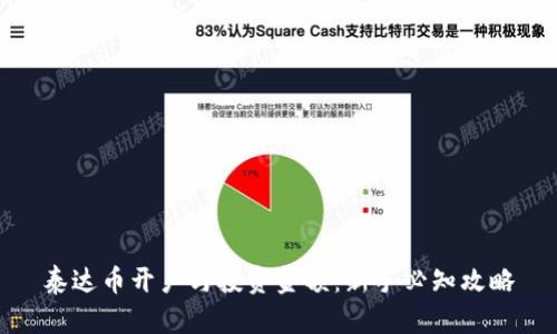 泰达币开户与投资金额：新手必知攻略