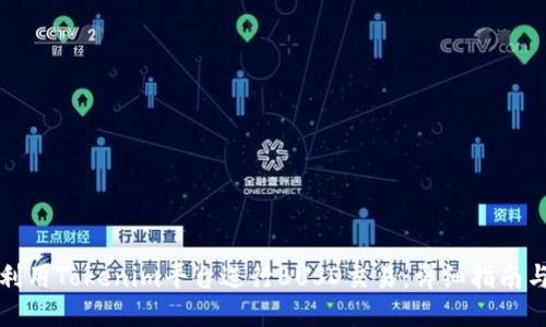 如何利用Tokenim平台进行BUSD交易：详细指南与技巧