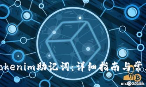 如何找回Tokenim助记词：详细指南与常见问题解答