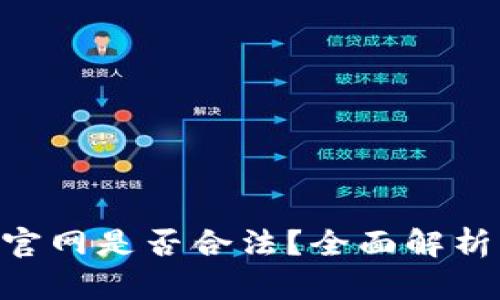 泰达币APP官网是否合法？全面解析与风险防范