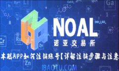 : 中本聪APP如何注销账号？详解注销步骤与注意事