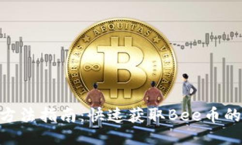 Bee币下载方法指南：快速获取Bee币的步骤与技巧