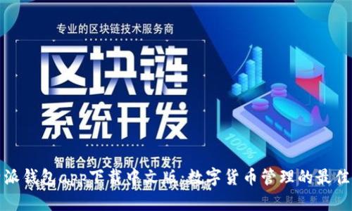 比特派钱包app下载中文版：数字货币管理的最佳选择