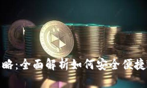 USDT卖出攻略：全面解析如何安全便捷地卖出USDT