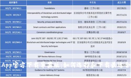 数字币App官方下载苹果版：如何选择和下载最适合的应用