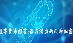 2023年数字货币推荐：最具潜力的几种加密货币解