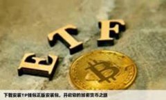 数字币APP官网：安全便捷的数字货币交易平台数