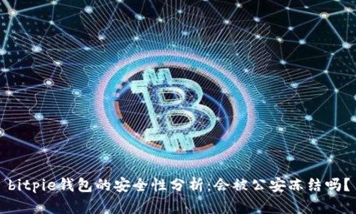 bitpie钱包的安全性分析：会被公安冻结吗？