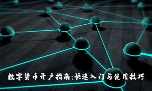 数字货币开户指南：快速入门与使用技巧