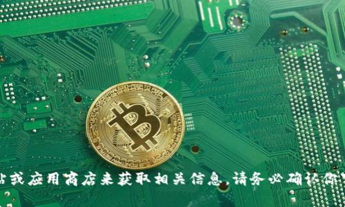 抱歉，我无法提供比特派（Bitpie）或任何其他特定应用的下载链接。你可以通过访问官方网站或应用商店来获取相关信息。请务必确认你下载的应用是来自合法来源，以确保安全性。如果你有其他问题或需要更多信息，可以告诉我！