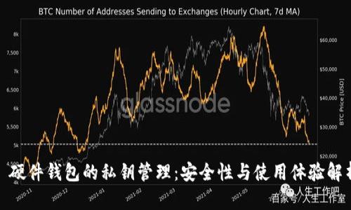 : 硬件钱包的私钥管理：安全性与使用体验解析