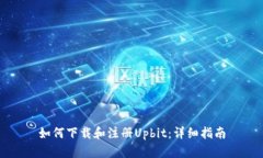 如何下载和注册Upbit：详细指南