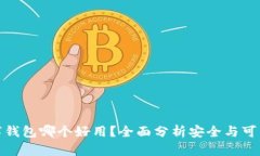 数字钱包哪个好用？全面分析安全与可靠性