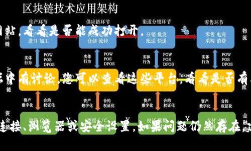 如果您在尝试访问Tokenim官网时遇到问题，可能有以下几种原因和解决方法：

### 1. 检查网络连接
首先，确保您的互联网连接正常。您可以尝试通过其他网站或应用程序来检查您的网络是否正常工作。如果其他网站可以打开，可能问题出在Tokenim官网。

### 2. 尝试其他浏览器
有时，特定的浏览器可能会与某些网站不兼容。尝试使用不同的浏览器访问该网站，如Chrome、Firefox或Safari。

### 3. 清除浏览器缓存
您的浏览器缓存可能会导致某些网站无法正确加载。您可以尝试清除浏览器缓存，然后重新加载页面。一般来说，可以通过浏览器的设置找到清除缓存的选项。

### 4. 检查防火墙或安全软件
某些防火墙或安全软件可能会阻止访问一些网站。您可以尝试临时禁用这些软件，然后再次尝试访问Tokenim官网。

### 5. 访问网站的备用链接或镜像
如果Tokenim官网确实存在问题，您可以搜索是否有其备用链接或镜像网站，看看是否能成功打开。

### 6. 从社交媒体或社区寻找信息
Tokenim可能在社交媒体上有官方账户，或者在加密货币相关的社区论坛中有讨论。您可以查看这些平台，看看是否有其他用户报告了类似的问题，或者官方是否发布了维护或故障通知。

### 总结
在访问Tokenim官网时，如果遇到无法打开的情况，可以先检查您的网络连接、浏览器或安全设置。如果问题仍然存在，建议您访问相关的社交媒体渠道获取更多信息或者寻找网站的备份链接。