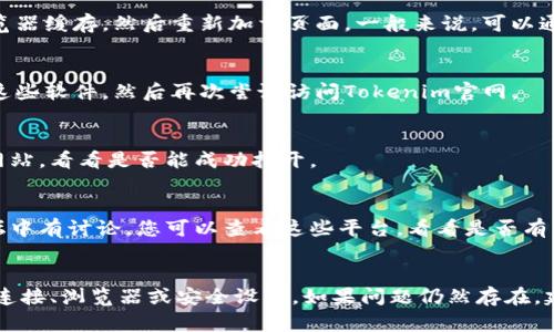 如果您在尝试访问Tokenim官网时遇到问题，可能有以下几种原因和解决方法：

### 1. 检查网络连接
首先，确保您的互联网连接正常。您可以尝试通过其他网站或应用程序来检查您的网络是否正常工作。如果其他网站可以打开，可能问题出在Tokenim官网。

### 2. 尝试其他浏览器
有时，特定的浏览器可能会与某些网站不兼容。尝试使用不同的浏览器访问该网站，如Chrome、Firefox或Safari。

### 3. 清除浏览器缓存
您的浏览器缓存可能会导致某些网站无法正确加载。您可以尝试清除浏览器缓存，然后重新加载页面。一般来说，可以通过浏览器的设置找到清除缓存的选项。

### 4. 检查防火墙或安全软件
某些防火墙或安全软件可能会阻止访问一些网站。您可以尝试临时禁用这些软件，然后再次尝试访问Tokenim官网。

### 5. 访问网站的备用链接或镜像
如果Tokenim官网确实存在问题，您可以搜索是否有其备用链接或镜像网站，看看是否能成功打开。

### 6. 从社交媒体或社区寻找信息
Tokenim可能在社交媒体上有官方账户，或者在加密货币相关的社区论坛中有讨论。您可以查看这些平台，看看是否有其他用户报告了类似的问题，或者官方是否发布了维护或故障通知。

### 总结
在访问Tokenim官网时，如果遇到无法打开的情况，可以先检查您的网络连接、浏览器或安全设置。如果问题仍然存在，建议您访问相关的社交媒体渠道获取更多信息或者寻找网站的备份链接。
