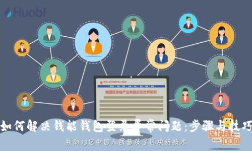 如何解决钱能钱包登录异常问题：步骤与技巧