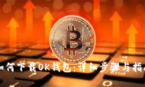 如何下载OK钱包：详细步骤与指南