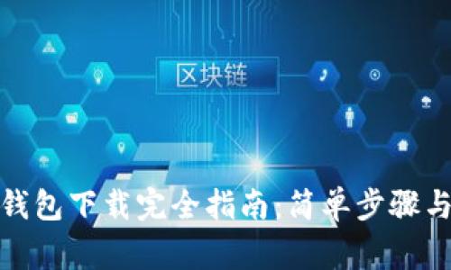 加密货币钱包下载完全指南：简单步骤与注意事项