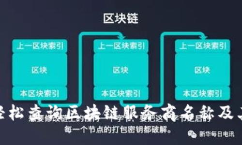 : 如何轻松查询区块链服务商名称及其可靠性