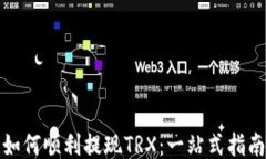 如何顺利提现TRX：一站式指南